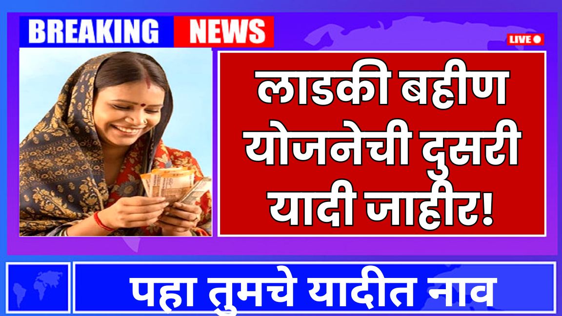 Ladki Bahin Yojana secound list