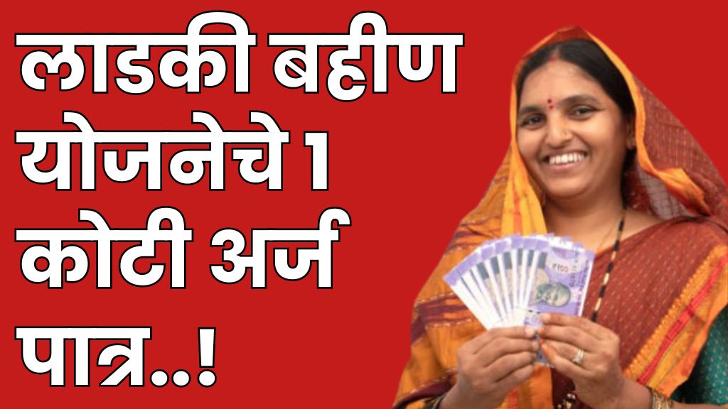 Ladki Bahin Yojana