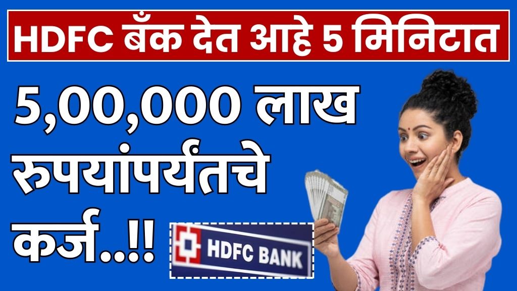 HDFC Bank Loans