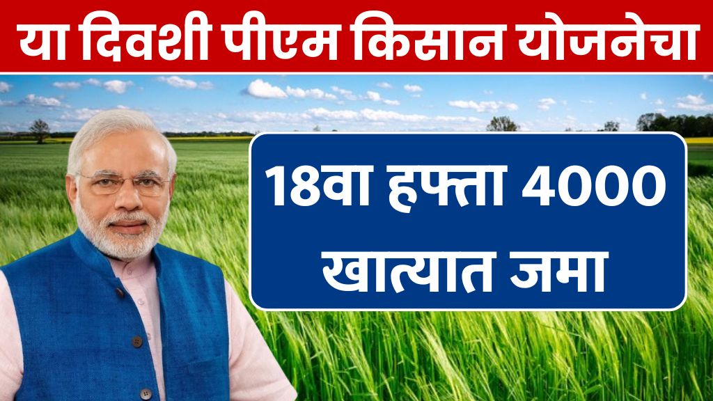 PM Kisan Yojana 4000